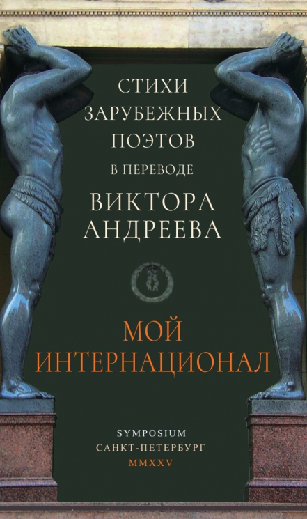 Мой интернационал. Стихи зарубежных поэтов в переводе Виктора Андреева