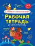 Рабочая тетрадь. Сочиняем и пересказываем