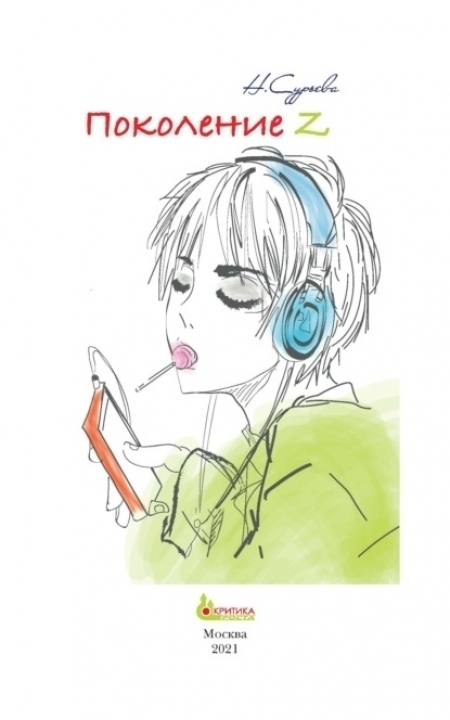 Поколение Z. Книга 6