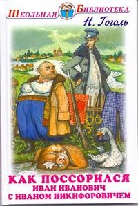 Как поссорился Иван Иванович с Иваном Никифоровичем