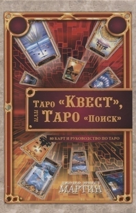 Таро Квест, или Таро Поиск. 80 карт. Руководство по Таро