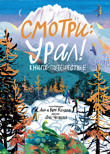 Смотри: Урал! Книга-путешествие