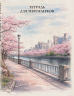 Тетрадь для иероглифов, сетка 9х9 мм. Сакура в городе