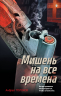 Мишень на все времена