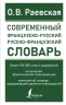 Современный французско-русский русско-французский словарь. Более 150 000 слов и выражений