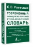 Современный французско-русский русско-французский словарь. Более 150 000 слов и выражений