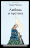Любовь и пустота