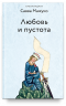 Любовь и пустота
