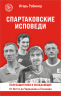 Спартаковские исповеди. От Нетто до Черенкова и Тихонова. Полузащитники и нападающие