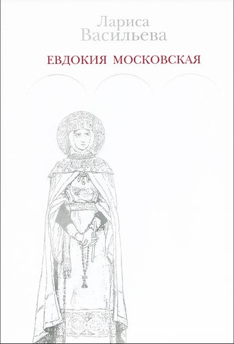 Евдокия Московская