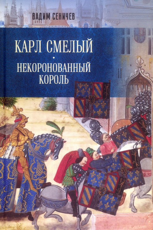 Карл Смелый. Некоронованный король