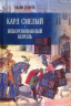 Карл Смелый. Некоронованный король