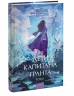Дети капитана Гранта. Том 1. Вечные истории. Young Adult