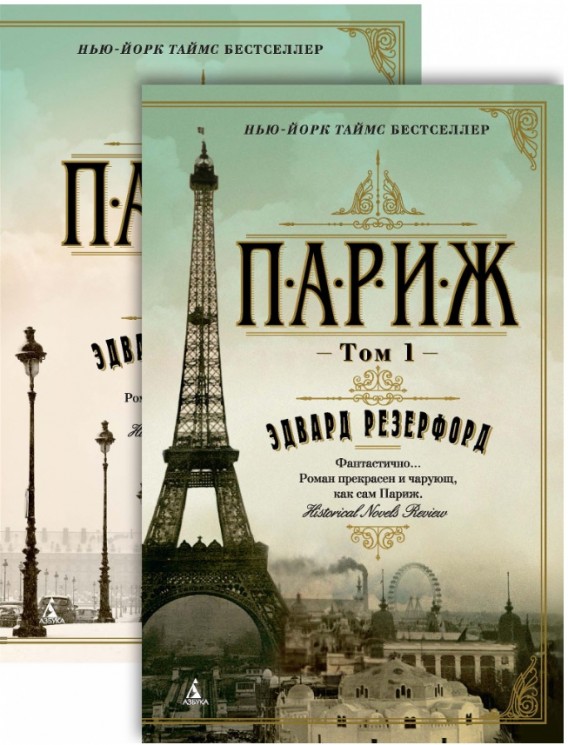 Париж. Комплект в 2-х томах