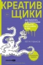 Креативщики. Как работать с творческими людьми и не сойти с ума