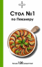 Стол №1 по Певзнеру