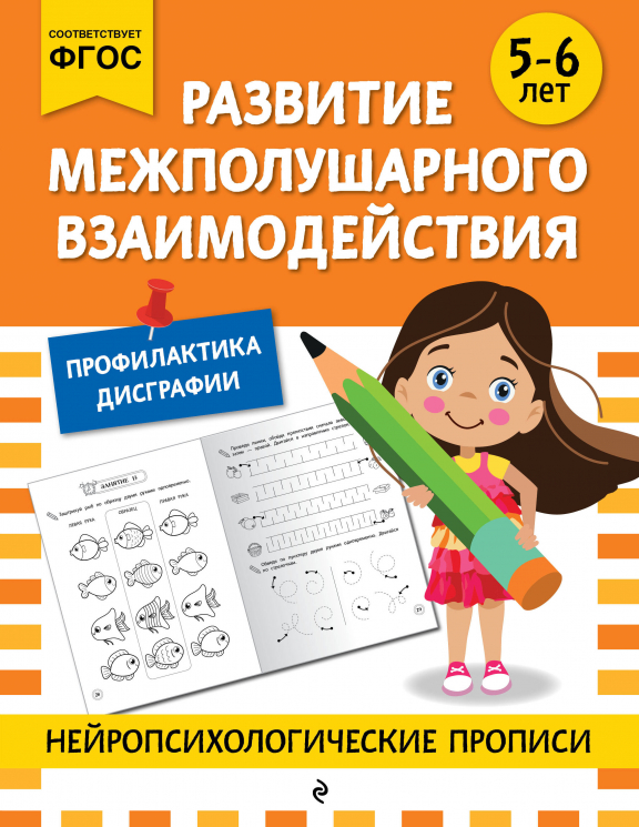 Развитие межполушарного взаимодействия. Для детей 5-6 лет