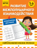 Развитие межполушарного взаимодействия. Для детей 5-6 лет