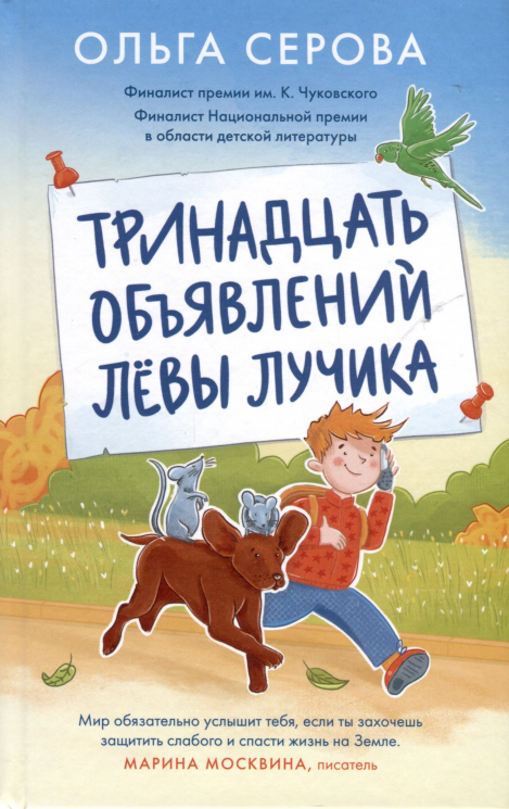 Тринадцать объявлений Лёвы Лучика