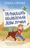 Тринадцать объявлений Лёвы Лучика