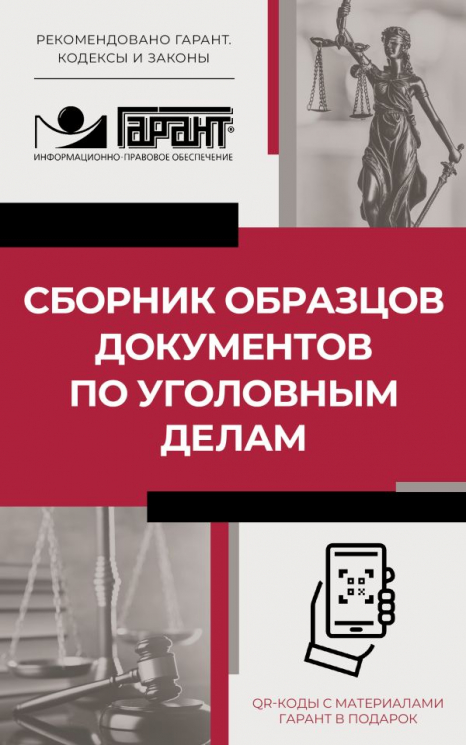 Сборник образцов документов по уголовным делам. QR-коды к дополнительным материалам в подарок