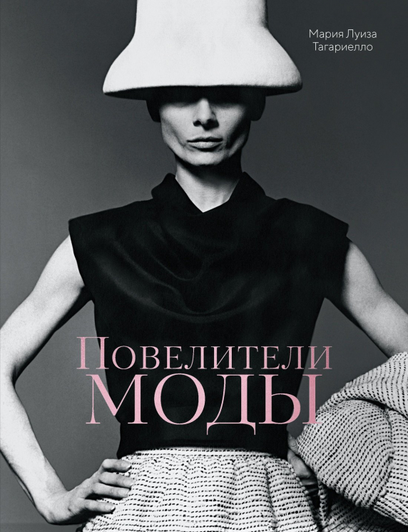Повелители моды