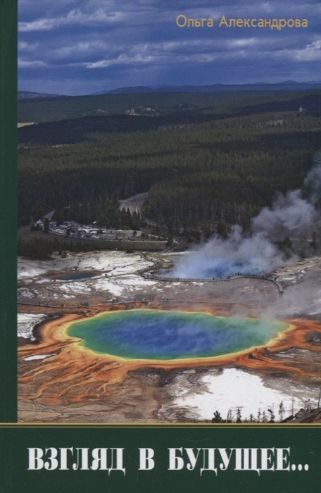 Взгляд в будущее... Воспоминания, стихотворения