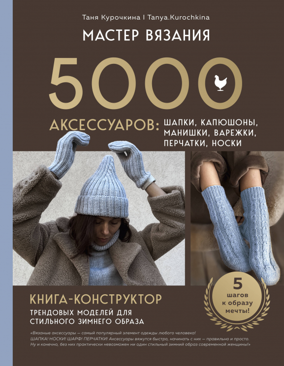 Мастер вязания. 5000 аксессуаров. Шапки, капюшоны, манишки, варежки, перчатки, носки. Книга-конструктор трендовых моделей для стильного зимнего образа