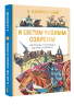 И светом чудным озарены. Рассказы о великих русских святых