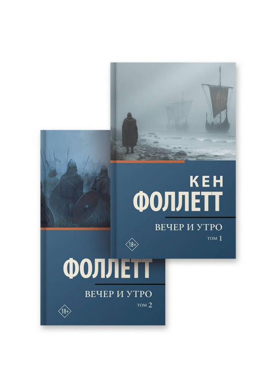 Вечер и утро. Комплект из 2-х книг. Том 1-2