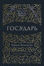 Государь