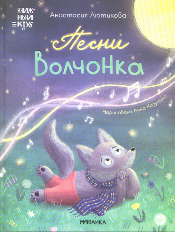 Песни Волчонка