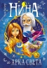 Нина и Арка Света. Книга 7