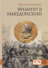 Филипп II Македонский