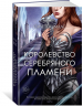 Королевство серебряного пламени