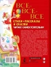 Все-все-все стихи, рассказы и сказки. Читаю самостоятельно!