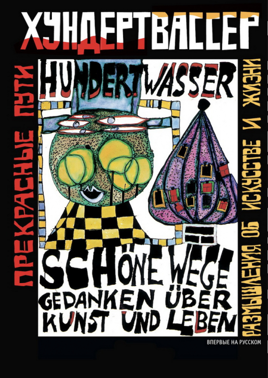 Прекрасные пути. Размышления об искусстве и жизни. Тексты 1943-1999