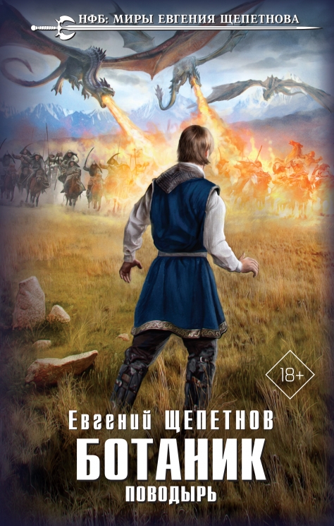 Ботаник. Поводырь 3