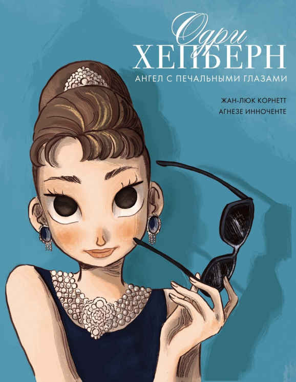 Одри Хепберн.Ангел с печальными глазами