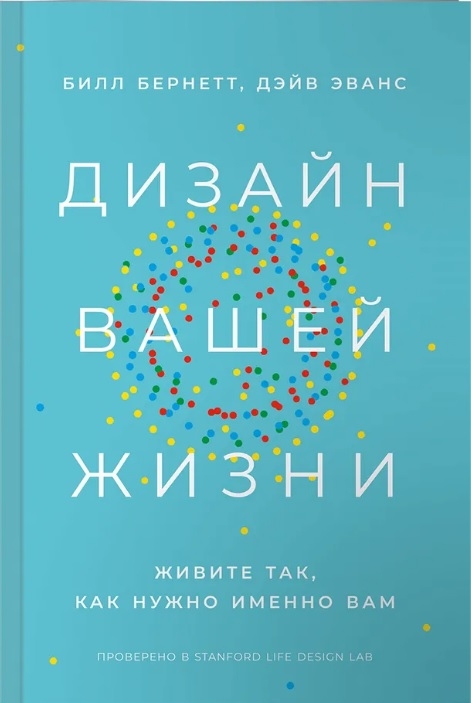 Дизайн вашей жизни. Живите так, как нужно именно вам