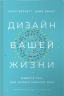Дизайн вашей жизни. Живите так, как нужно именно вам