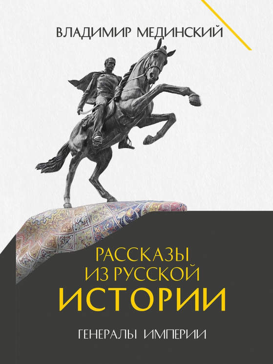 Рассказы из русской истории. Генералы Империи. Книга 6