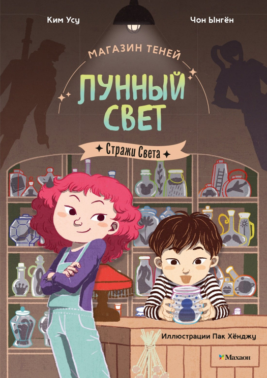 Магазин теней Лунный свет. Стражи Света. Книга 1