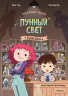 Магазин теней Лунный свет. Стражи Света. Книга 1