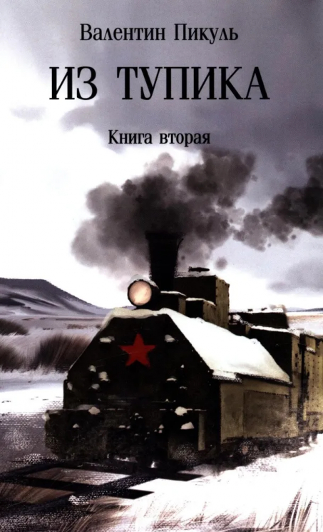 Из тупика. Книга 2