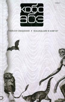 Тайное свидание. Вошедшие в ковчег