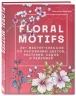 Floral motifs. Более 20 мастер-классов по рисованию цветов, растений, садов и пейзажей