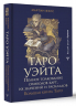 Таро Уэйта. Полное толкование символов карт, их значений и раскладов. Большая книга Таро