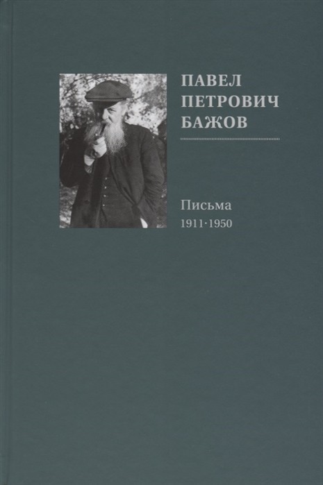 Павел Петрович Бажов. Письма 1911-1950