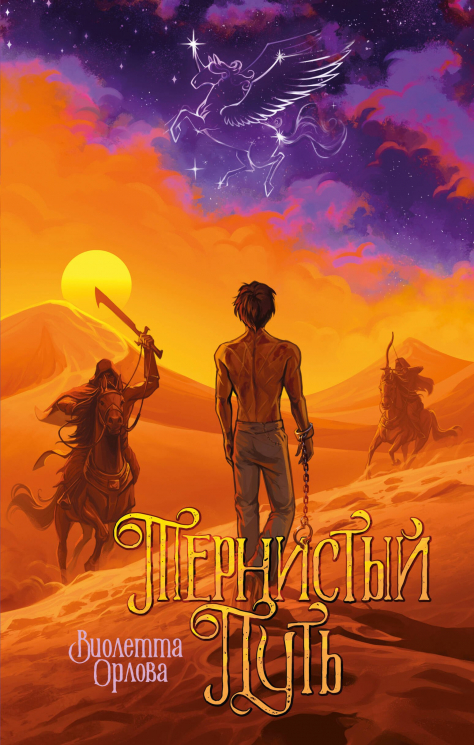 Тернистый путь